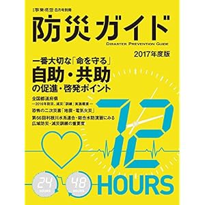 防災ガイド 2017年版 防災ガイド 2017年版