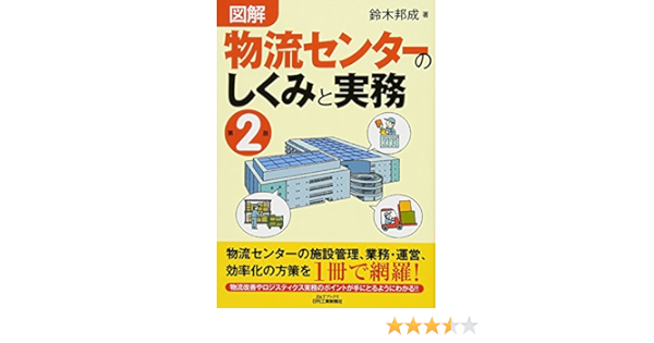 図解 物流センターのしくみと実務 第２版 B Tブックス 鈴木 邦成 本 通販 Amazon