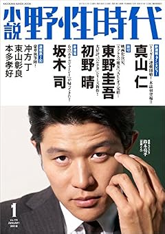 小説 野性時代 第170号 2018年1月号 (カドカワ文芸ムック)