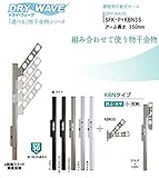 腰壁用可動式ポール＋物干金物（DRY・WAVE）　ドライ・ウェーブSFK-P＋KBN35　ホワイト(W)　　アーム長さ350ｍｍ(1セット2本組) 上下スライド式　スリムで洗礼されたデザイン性と確かな