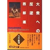 大衆への反逆 (PHP文庫 ニ 6-1)