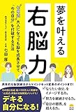 夢を叶える右脳力 “七田式"大人になっても脳を成長させて 「今の自分」を打破する方法
