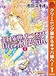 胡蝶伝説【期間限定無料】 1 (クイーンズコミックスDIGITAL)