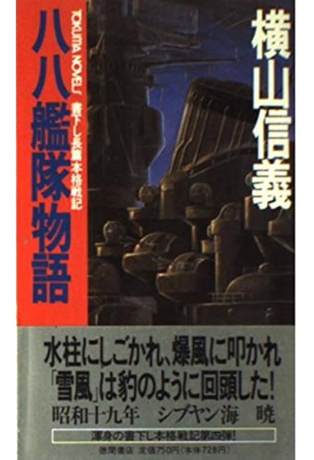 八八艦隊物語 1 (中公文庫 よ 28-1) | 横山 信義 |本 | 通販 | Amazon