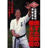 Amazon Co Jp 山崎照朝の実戦空手 倒すための構えと攻防 Dvd Dvd ブルーレイ 山崎照朝
