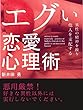 エグい恋愛心理術