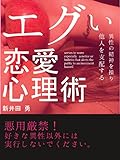 エグい恋愛心理術