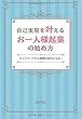 自己実現を叶えるお一人様起業の始め方～ライフワークから理想の自分になる！～