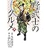 漫画版 野武士のグルメ 新装版（上）