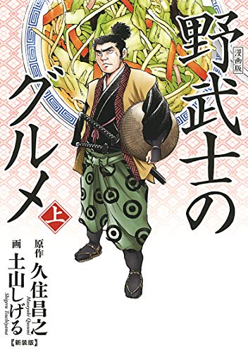 『漫画版 野武士のグルメ』1巻