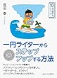 一円ライターからステップアップする方法。10分で読めるシリーズ