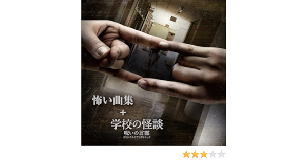 Amazon 怖い曲集 学校の怪談 呪いの言霊 オリジナルサウンドトラック ミニalbum 東京女子流 J Pop ミュージック Amazon 怖い曲集 学校の怪談 呪いの言霊 オリジナルサウンドトラック ミニalbum 東京女子流 J Pop ミュージック