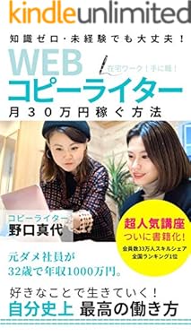 WEBコピーライター月30万円稼ぐ方法: 好きなことで生きていく！自分史上最高の働き方 (出雲出版)