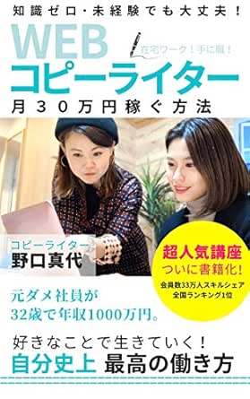 Webコピーライター月30万円稼ぐ方法 好きなことで生きていく 自分史上最高の働き方 出雲出版 野口真代 コミュニケーション Kindleストア Amazon