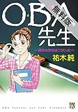 ＯＢＡ先生　1　－昭和の学校はこうだった－【期間限定　無料お試し版】