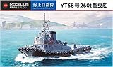 モデリウム 1/700 海上自衛隊 YT58号 260t型曳船 プラモデル T18V700-001M