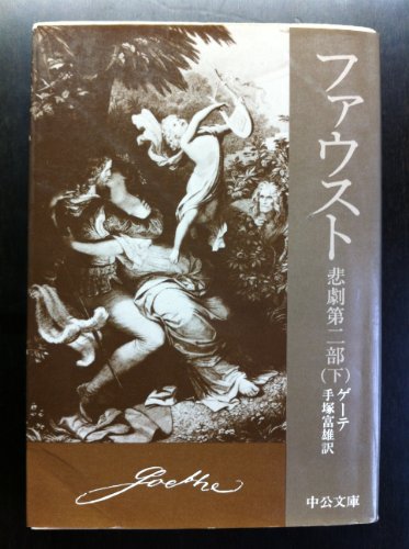 ファウスト 悲劇第二部（下） (中公文庫)