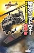 栄光のミッドウェー―『飛龍』死せず!海自超空戦記 (歴史群像新書)