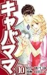 キャバママ (10) (ソニー・デジタル)