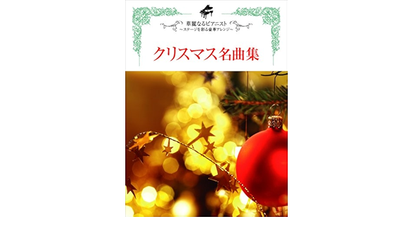 華麗なるピアニスト ステージを彩る豪華アレンジ クリスマス名曲集 ピアノソロ 秋 敦子 秋 敦子 秋山 さやか 柏木 玲子 北島 直樹 日下 純 村上 由紀 藤井 英一 森 真奈美 本 通販 Amazon