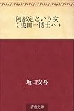 阿部定という女 （浅田一博士へ）