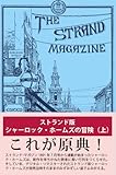 ストランド版 シャーロック・ホームズの冒険(上)