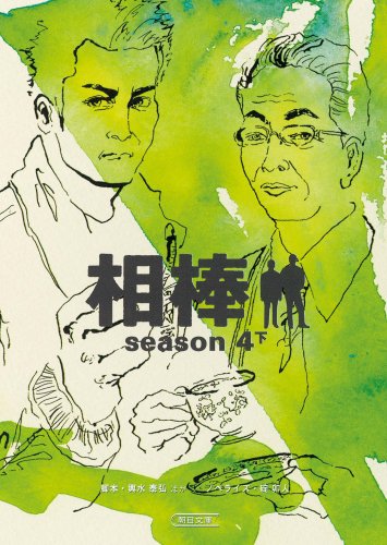 輿水泰弘:相棒season4下 (朝日文庫)