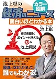 経済のしくみをカラー図解で読み解く！　池上彰の経済のニュースが面白いほどわかる本<池上彰のニュースが面白いほどわかる本シリーズ> (中経出版)