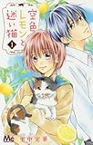 空色レモンと迷い猫 1 (マーガレットコミックス)