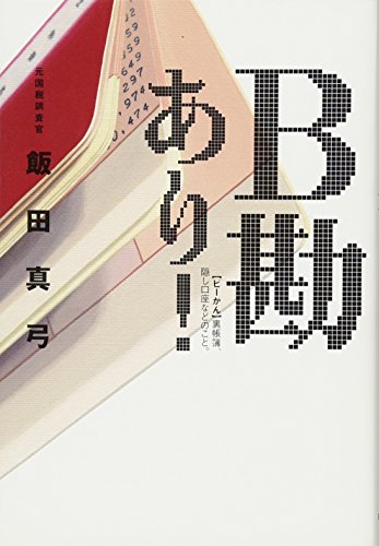 B勘あり! B勘あり!