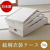 日本製 総桐衣装ケース 3段