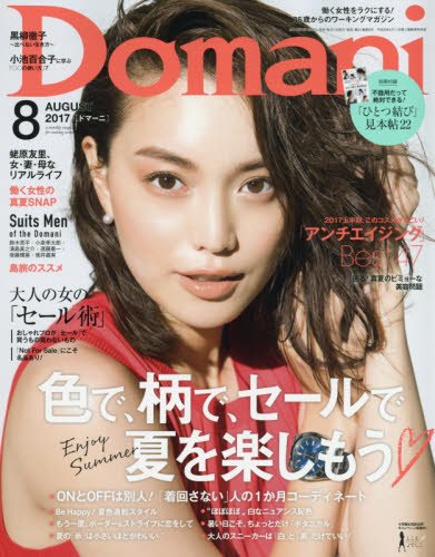 Domani(ドマーニ) 2017年 08 月号 [雑誌]