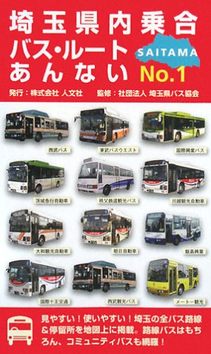 埼玉県内乗合バス・ルートあんない〈NO.1〉