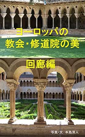 ヨーロッパの教会 修道院の美 回廊編 本島清人 写真 Kindleストア Amazon