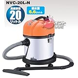業務用バキュームクリーナー 乾湿両用 屋内型 NVC-20L