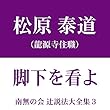 南無の会 辻説法大全集 3.脚下を看よ