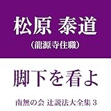 南無の会 辻説法大全集 3.脚下を看よ