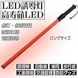 高耐衝撃 LED誘導灯 LED誘導棒 誘導 交通指揮棒 交通整理 ガードマン 警備員 警告灯 防災用品 合図灯 警備用品 フック付き ロングサイズ オーム電機