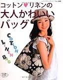コットン・リネンの大人かわいいバッグ (レディブティックシリーズ no. 2989)