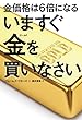 金価格は6倍になる　いますぐ金を買いなさい