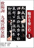 臨書を楽しむ〈1〉欧陽詢 九成宮醴泉銘