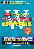 Wマスター マンション管理士 直前予想問題集 2020年 (Wマスターシリーズ)
