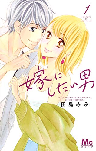 嫁にしたい男 1 (マーガレットコミックス)