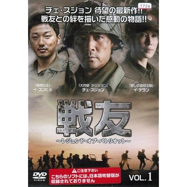 戦友 〜レジェンド･オブ･パトリオット〜 DVD-BOX 1 Amazon.co.jp: 戦友 ～レジェンド・オブ・パトリオット～ DVD