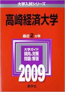 高崎経済大学 09年版 大学入試シリーズ 大学入試シリーズ 27 教学社編集部 本 通販 Amazon