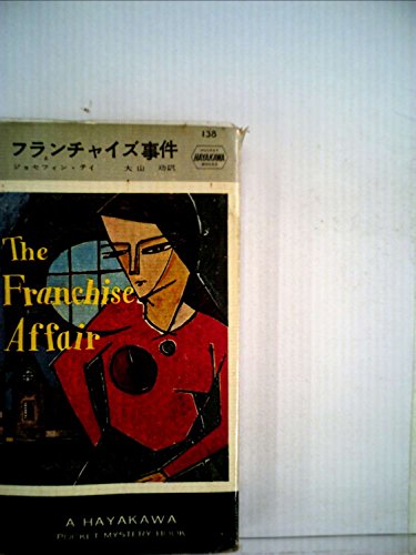 ジョセフィン・テイ:フランチャイズ事件 (1954年) (Hayakawa pocket mystery books)