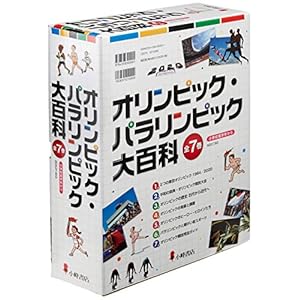 オリンピック・パラリンピック大百科(全7巻セット)