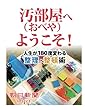 汚部屋（おべや）へようこそ！　人生が１８０度変わる整理・整頓術 (朝日新聞デジタルSELECT)