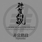 �G���`��+4NOISE REMASTER EDITION �`The Neverending Story Of The King Of Noise�`