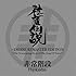 非常階段「雑音伝説+4NOISE REMASTER EDITION ~The Neverending Story Of The King Of Noise~」